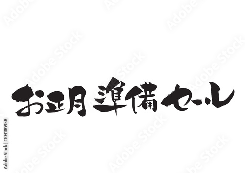 お正月準備セールの筆文字タイトルロゴ　黒1色 横