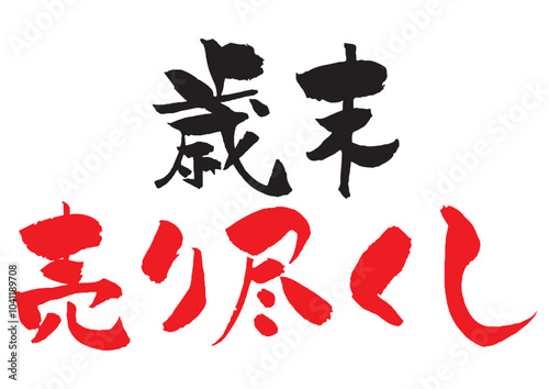 歳末売り尽くしの筆文字タイトルロゴ　黒赤２色横２段