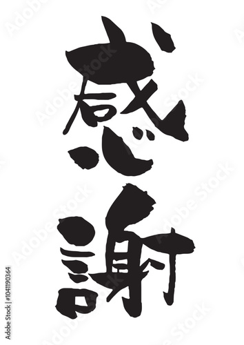 感謝の筆文字　縦書き黒一色