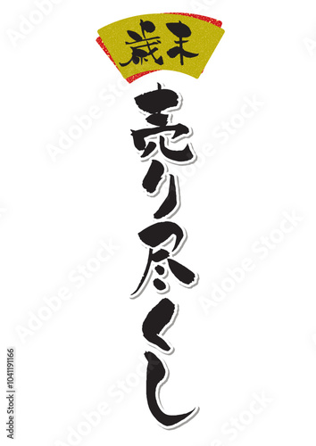 歳末売り尽くしの筆文字タイトルロゴ
