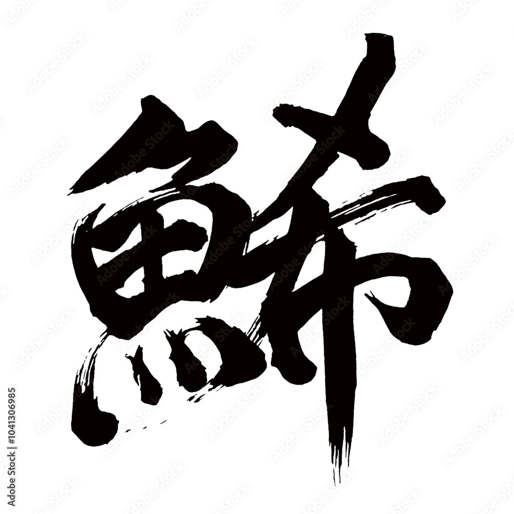 Japan calligraphy art【잉어・Horse mackerel・herring】日本の書道アート【鯑・かずのこ】/This is Japanese kanji 日本の漢字です/illustrator vector イラストレーターベクター Japan calligraphy art【잉어・Horse mackerel・herring】日本の書道アート【鯑・かずのこ】/This is Japanese kanji 日本の漢字です/illustrator vector イラストレーターベクター