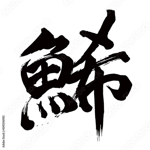 Japan calligraphy art【잉어・Horse mackerel・herring】日本の書道アート【鯑・かずのこ】／This is Japanese kanji 日本の漢字です／illustrator vector イラストレーターベクター