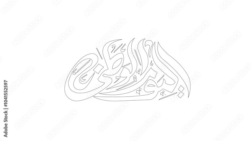 UAE 53rd National Day 2024 Design with Arabic Calligraphy. UAE National Day Arabic Calligraphy Of National Day for Saudi, Kuwait, Oman , Qatar etc UAE 53rd National Day 2024 Design with Arabic Calligraphy. UAE National Day Arabic Calligraphy Of National Day for Saudi, Kuwait, Oman , Qatar etc