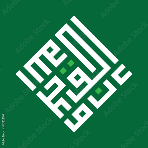 A kufic square arabic calligraphy of a verse from chapter Luqman from the Quran translated as "Indeed, the promise of Allah is truth"