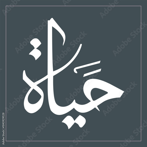 Hayaat Arabic calligraphy word meaning The Life Scenery frame idea design for print hand drawn script for quran vector illustration islamic web icon. Arabic calligraphy word. Editable. EPS 10