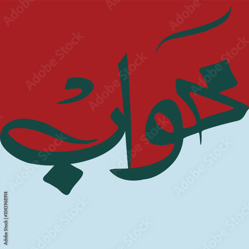 KHAWAAB Arabic calligraphy word meaning The Dream Scenery frame idea design for print hand drawn script for quran vector illustration islamic web icon. Arabic calligraphy word. Editable. EPS 10
