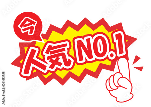 販促に使える今人気NO1POP