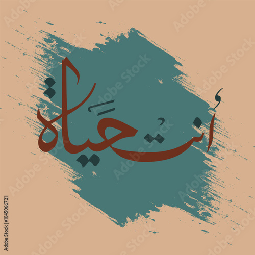 ANTAL HAYYAT Arabic calligraphy word meaning My Life Scenery frame idea design for print hand drawn script for quran vector illustration islamic web icon. Arabic calligraphy word. Editable. EPS 10