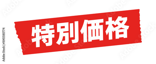 赤いテープに特別価格の文字のイラスト - シンプルでおしゃれなセールの広告やPOPのデザイン素材
