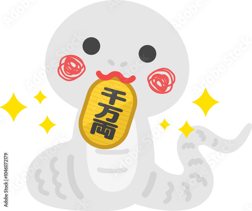 千万両の小判を咥えた、白蛇のキャラクターのイラスト