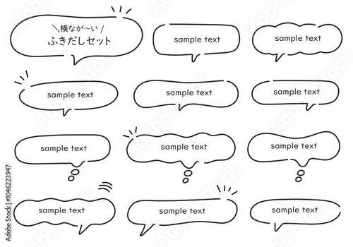 横長のラフなふきだしセット