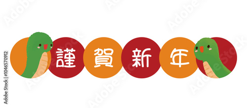 謹賀新年とヘビの年賀状向け素材