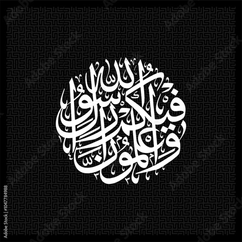 Islamic circular calligraphy of the Qur'an Al Hujurat 7, the translation of which is And you know that among you there is the Messenger of Allah.