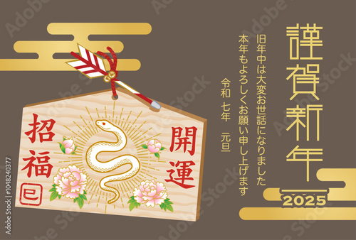 巳年絵馬　牡丹と白蛇 - 2025 年賀状テンプレート　挨拶文付き