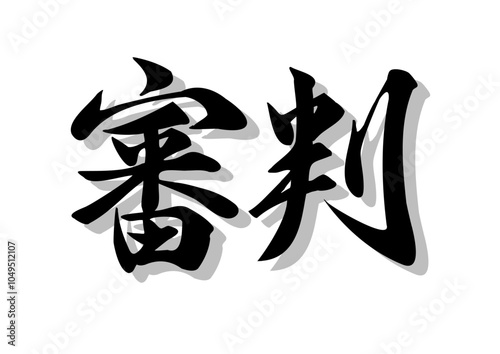 筆文字，審判，行書，毛筆，墨，影，