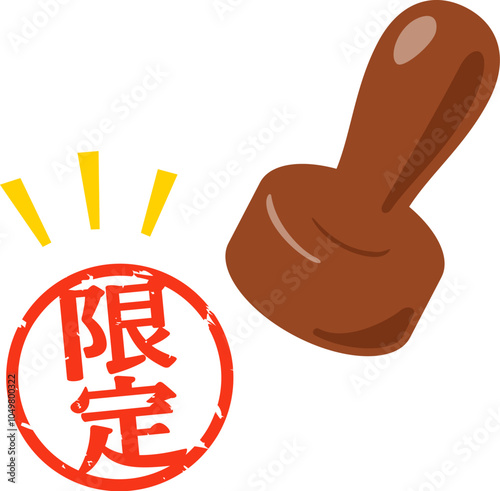 限定と書かれた判子
