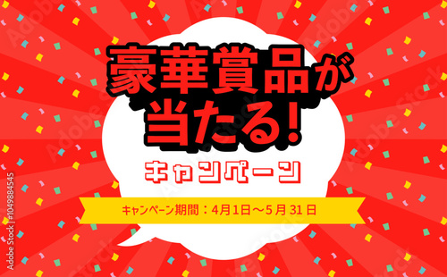 プレゼントキャンペーンの吹き出し背景