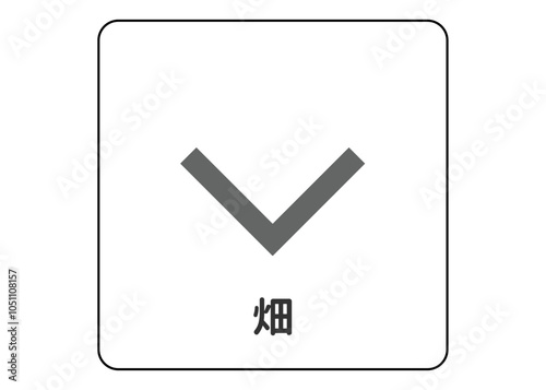 地図記号 畑の案内用図記号のイラスト アイコン素材