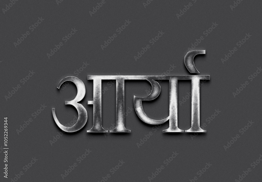 Chrome metal 3D Hindi name design of Arya on grey background in Hindi ...