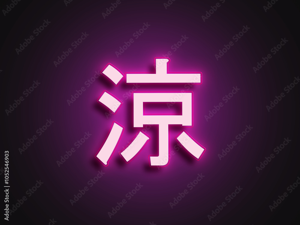Pink glowing Neon light text effect of Japanese name Ryou in Japanese. Pink glowing Neon light text effect of Japanese name Ryou in Japanese.