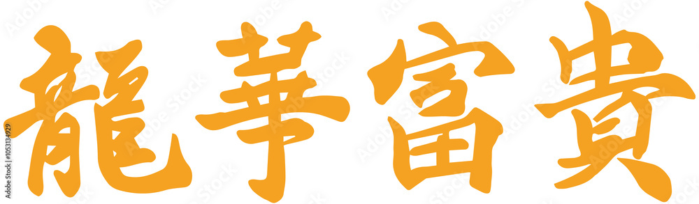 Chinese Happy New Year of the dragon blessing Chinese Happy New Year of the dragon blessing