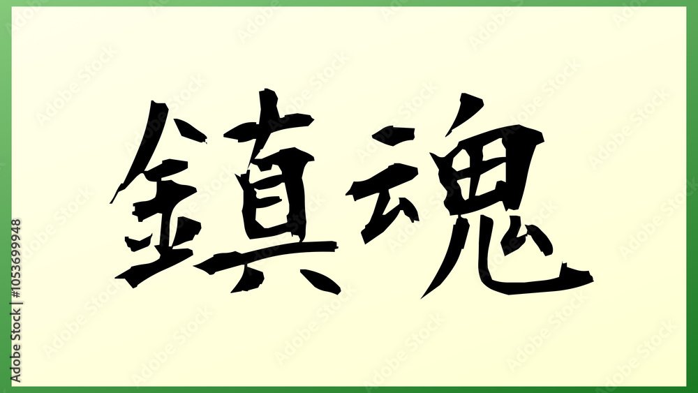 鎮魂 の和風イラスト 鎮魂 の和風イラスト