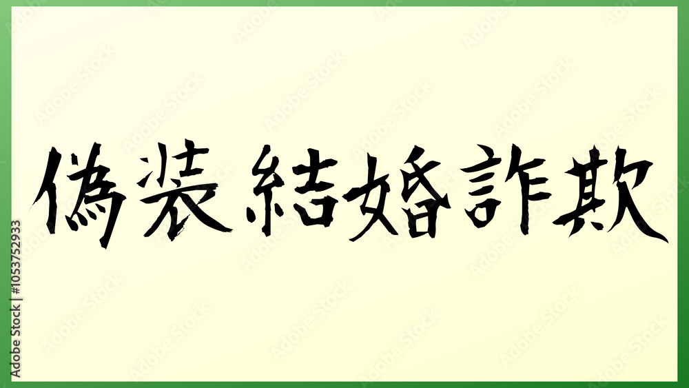 偽装結婚詐欺 の和風イラスト 偽装結婚詐欺 の和風イラスト