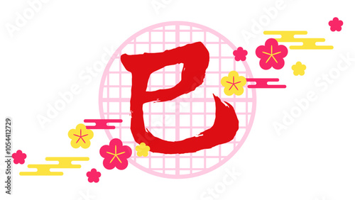 手書き文字で装飾された干支の巳の漢字