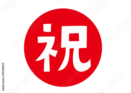 祝２