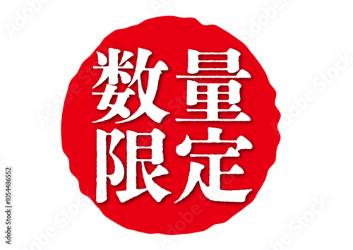 数量限定