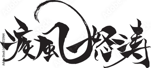 筆文字　疾風怒涛
