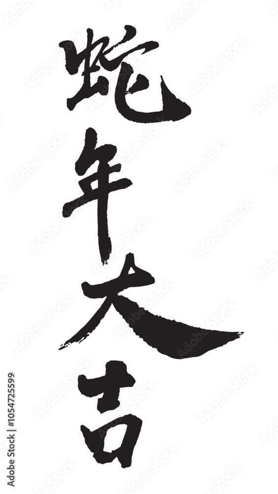 Snake YearChinese New Year Snake Design, Chinese Calligraphy translation: Snake year good fortune Snake YearChinese New Year Snake Design, Chinese Calligraphy translation: Snake year good fortune