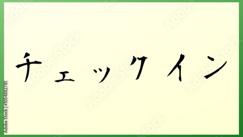 チェックイン 和風イラスト