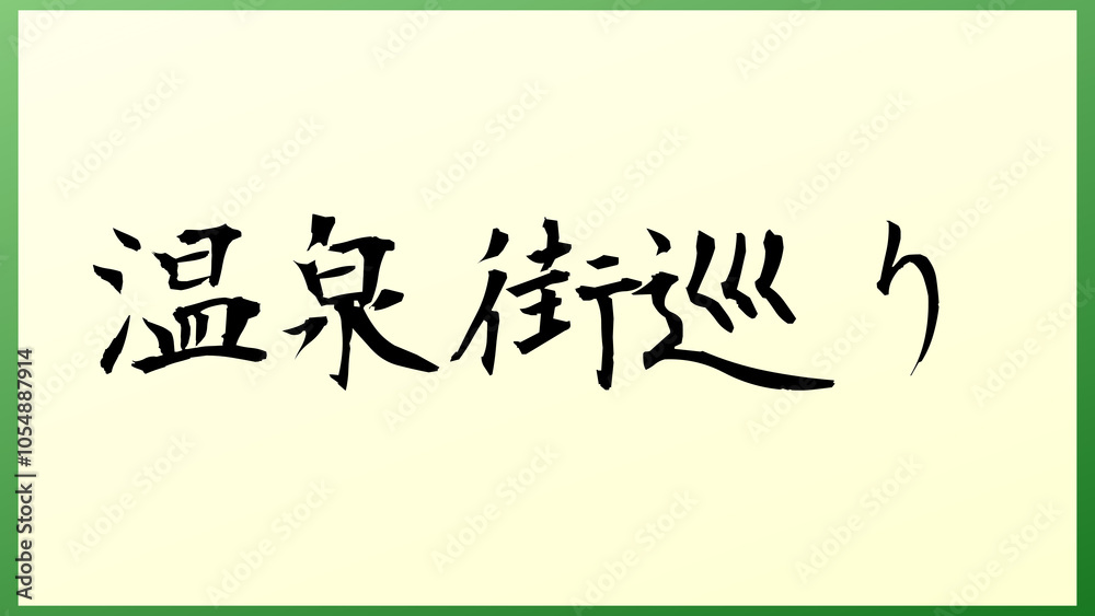 温泉街巡り 和風イラスト 温泉街巡り 和風イラスト