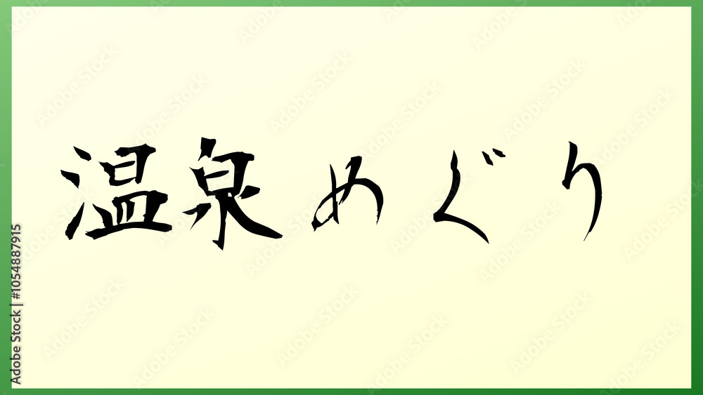 温泉めぐり 和風イラスト 温泉めぐり 和風イラスト