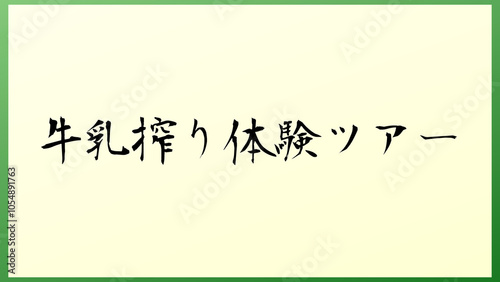 牛乳搾り体験ツアー 和風イラスト