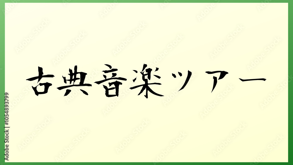 古典音楽ツアー 和風イラスト 古典音楽ツアー 和風イラスト