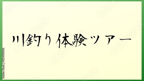 川釣り体験ツアー 和風イラスト