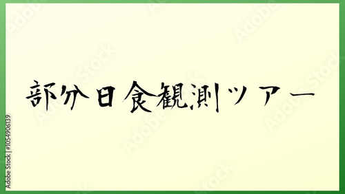 部分日食観測ツアー 和風イラスト