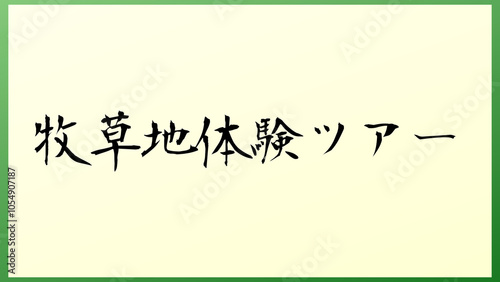 牧草地体験ツアー 和風イラスト