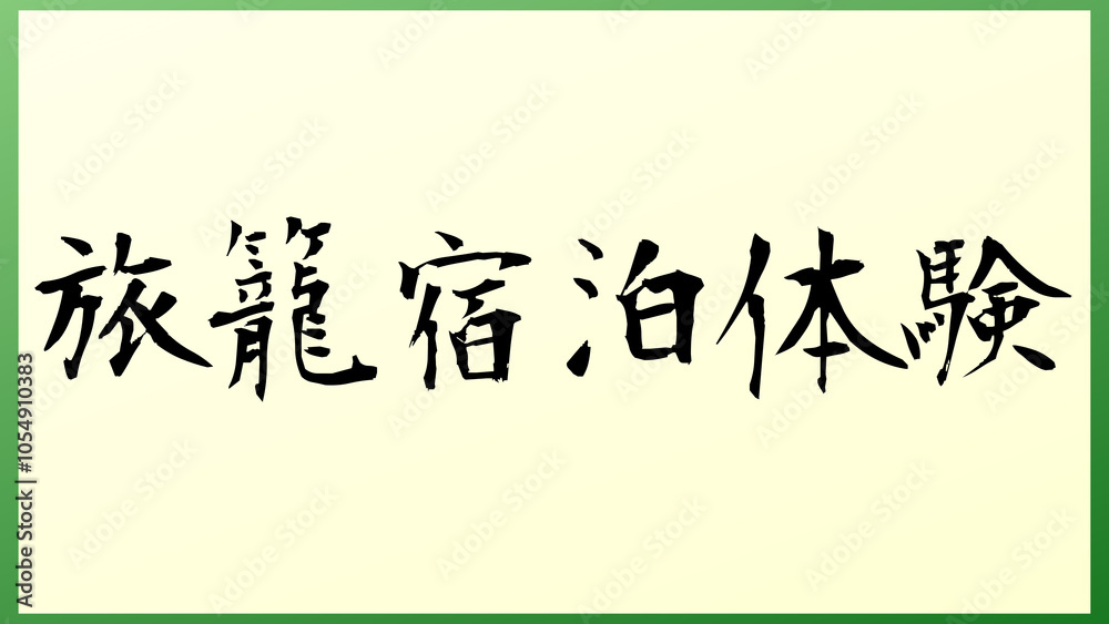 旅籠宿泊体験 和風イラスト 旅籠宿泊体験 和風イラスト