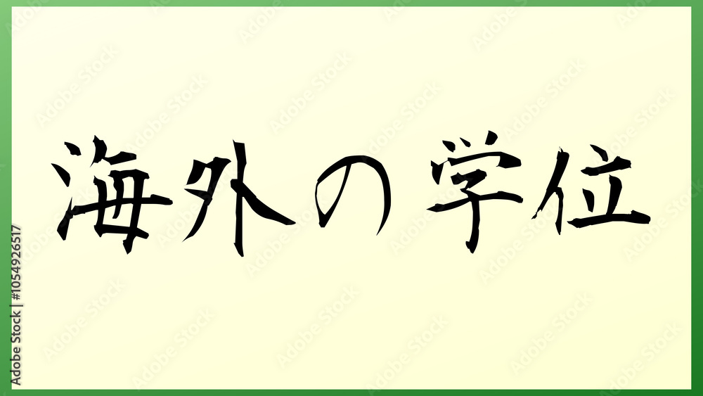 海外の学位 の和風イラスト 海外の学位 の和風イラスト