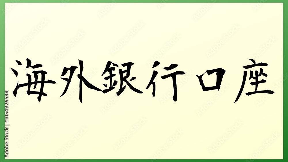 海外銀行口座 の和風イラスト 海外銀行口座 の和風イラスト