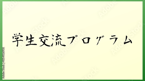 学生交流プログラム の和風イラスト