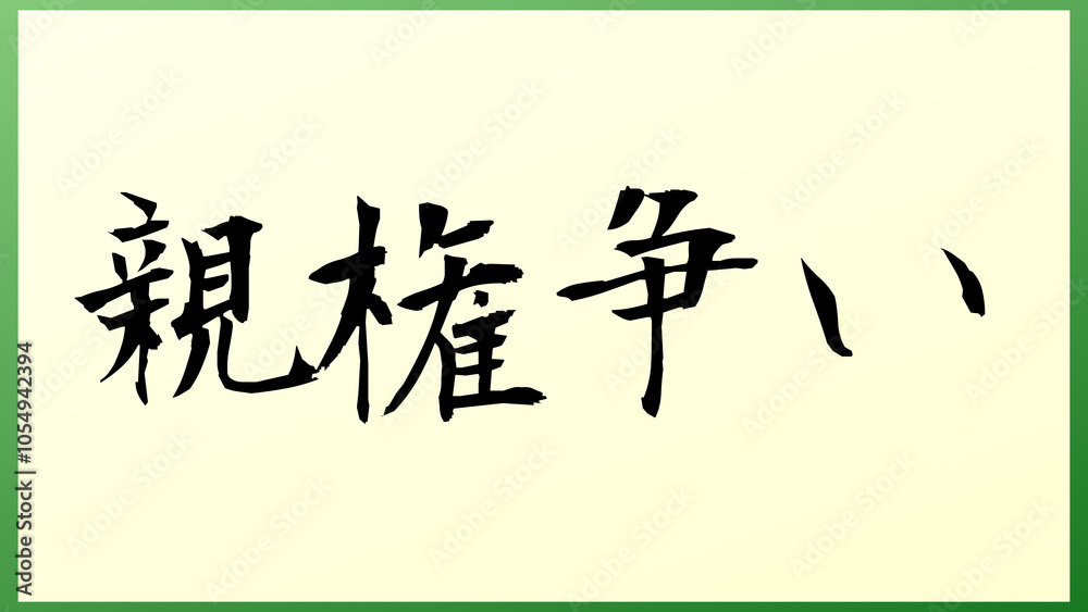 親権争い の和風イラスト 親権争い の和風イラスト
