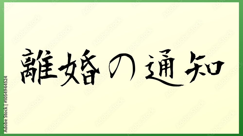 離婚の通知 の和風イラスト