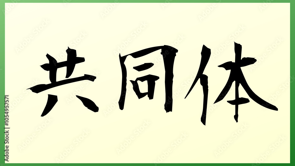 共同体 の和風イラスト 共同体 の和風イラスト