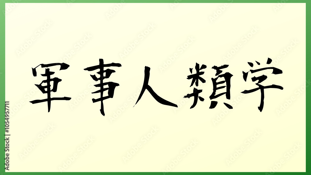 軍事人類学 の和風イラスト 軍事人類学 の和風イラスト