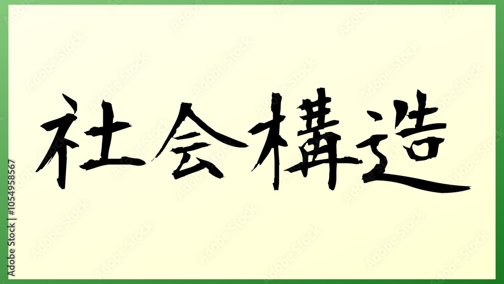 社会構造 の和風イラスト 社会構造 の和風イラスト