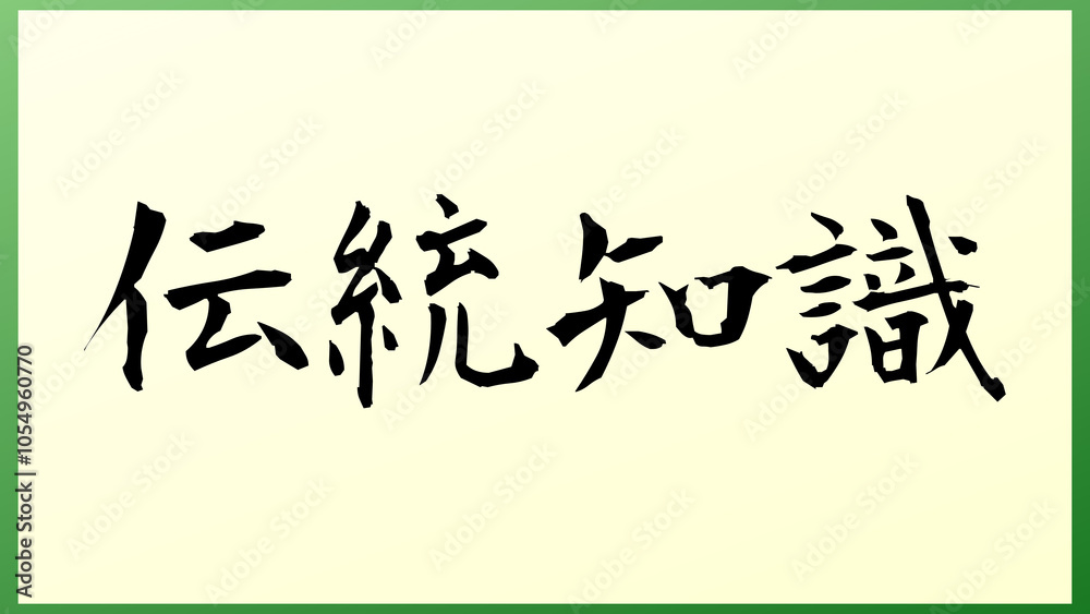 伝統知識 の和風イラスト 伝統知識 の和風イラスト